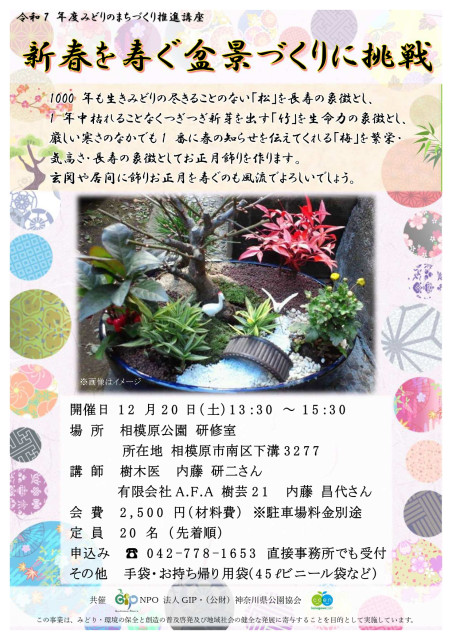 神奈川県立相模原公園「新春を寿（ことほ）ぐ盆景づくりに挑戦」
